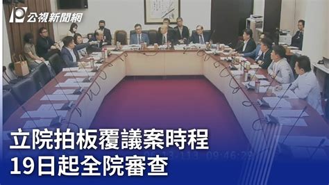 立院拍板覆議案時程 19日起全院審查｜20240613 公視晚間新聞 Youtube