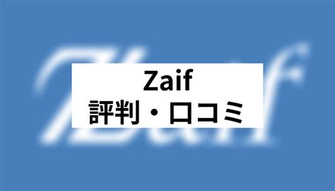 Zaif（ザイフ）評判まとめデメリットのみ抜粋！口コミ・正直レビュー 仮想通貨海外取引所比較｜fact Of Money