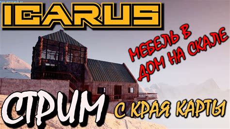 СТРИМ ICARUS. Стройка на аванпосте на краю карты. Мебель, камин и ...