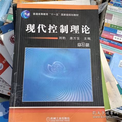 现代控制理论 第3版刘豹、唐万生 著孔夫子旧书网