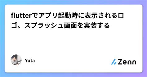 flutterでアプリ起動時に表示されるロゴスプラッシュ画面を実装する