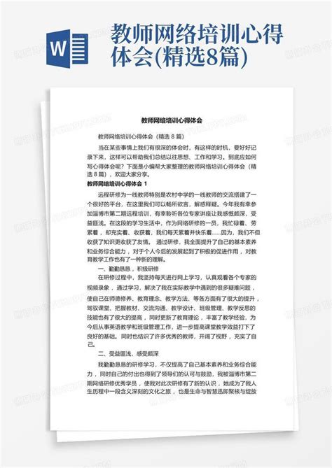 教师网络培训心得体会 精选8篇 Word模板下载 编号lwegexdj 熊猫办公