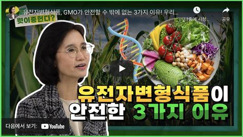 크롭라이프코리아 Croplife Korea 유전자변형식품 Gmo가 안전할 수 밖에 없는 3가지 이유 우리는 왜 유전자