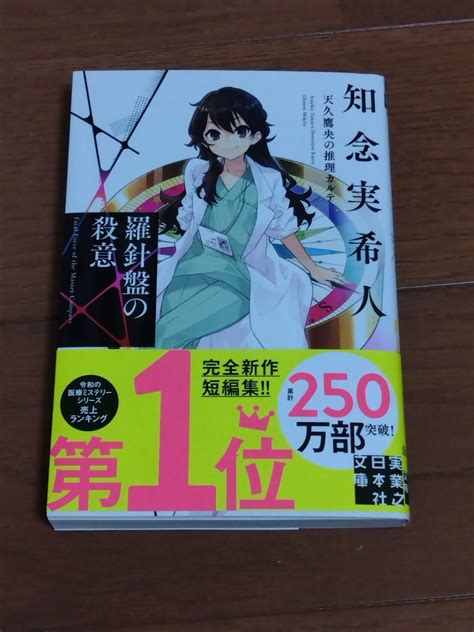 Yahooオークション 知念 実希人 「羅針盤の殺意」 中古美品