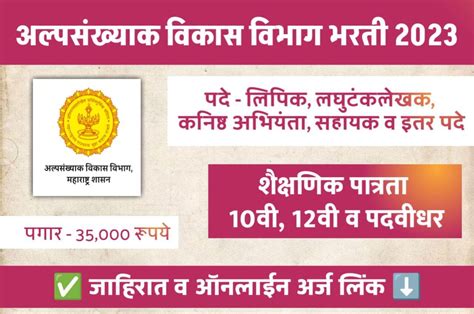 महाराष्ट्र शासन 10वी 12वी व पदवीधर उत्तीर्ण उमेदवारांची अल्पसंख्याक विकास विभाग येथे सरळसेवा