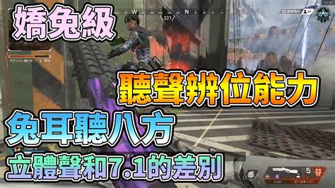 【嬌兔apex Legends精華】嬌兔傳授兔耳如何養成 判斷敵人位置 Youtube