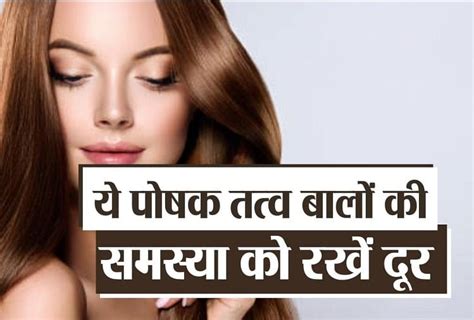 बालों को रखना है स्वस्थ तो इन पोषक तत्वों को लेना है जरूरी Health