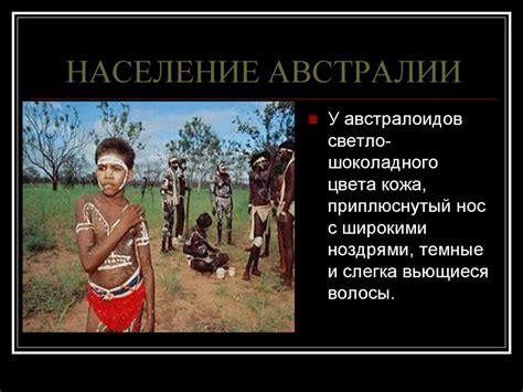 Население Австралии - презентация онлайн