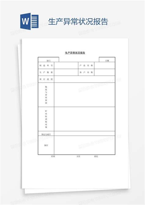 生产异常状况报告word模板下载编号jpymjyzz熊猫办公