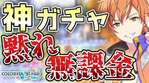 【プロセカ】神ガチャセレクトリストガチャ開催の裏で無課金勢大暴れで炎上！？！？頼むから立場を弁えてくれ【プロジェクトセカイ カラフルステージ！ Feat 初音ミク】 Youtube