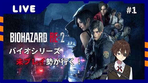 【バイオre2】初見勢が行くバイオre2！1【vtuberフラッペ】 Youtube