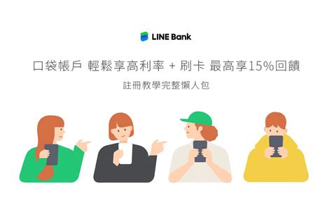 Line Bank｜口袋帳戶 輕鬆享高利率刷卡 最高享15回饋 註冊教學完整懶人包 Kvy｜美食。旅遊。生活