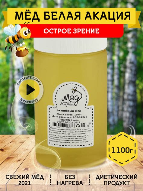 Мёд натуральный, Светлый мед белая акация, 1,1 кг, Сбор 2021, жидкий ...