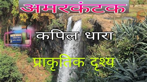 Amarkantak Kapil Dhara M P Youtube