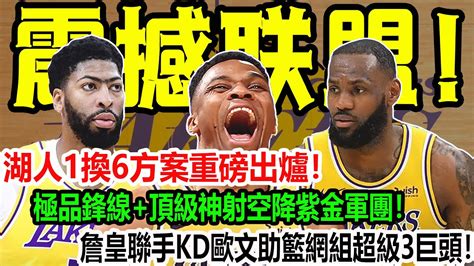 震撼聯盟！湖人1換6方案重磅出爐！極品鋒線頂級神射空降紫金軍團！詹皇聯手kd歐文助籃網組超級3巨頭！湖人詹姆斯濃眉威少球邪皇