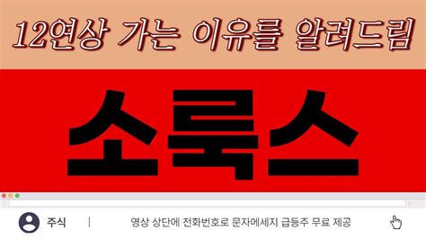 소룩스 주가전망 6월 21일 수요일 초대형 호재 터졌다 S 대기업 인수합병 잭팟 이 날부터 상한가랠리 달린다 20