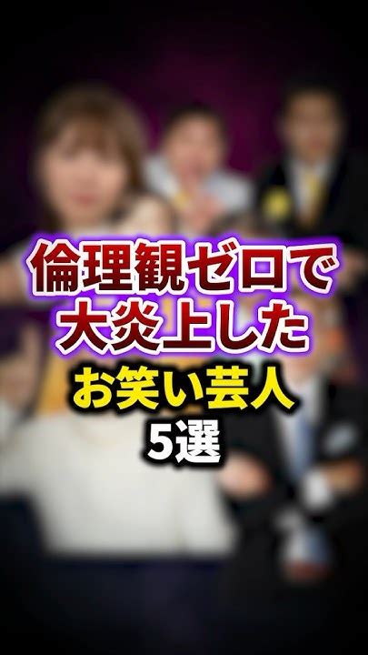 倫理観ゼロ・不謹慎ネタで大炎上した芸人5選 雑学 お笑い芸人 豆知識 Youtube