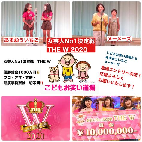 こどもお笑い道場 女芸人no1決定戦 The W 急遽エントリー決定！ こころラボオフィシャルサイト