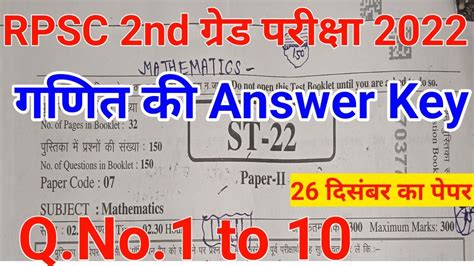 Rpsc 2nd Grade Maths Paper Answer Key।। 26 December 2022।। 2nd ग्रेड