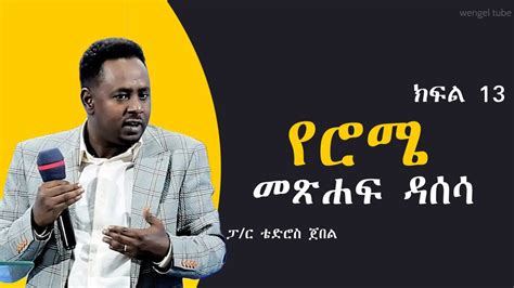 የሮሜ መጽሐፍ ዳሰሳ ክፍል 13 ተከታታይ ትምህርት ፓ ር ቴድሮስ ጀበል 2024 2016