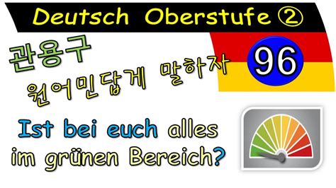 독일어 상급 2 Lektion 96 관용구 Alles im grünen Bereich 904 YouTube