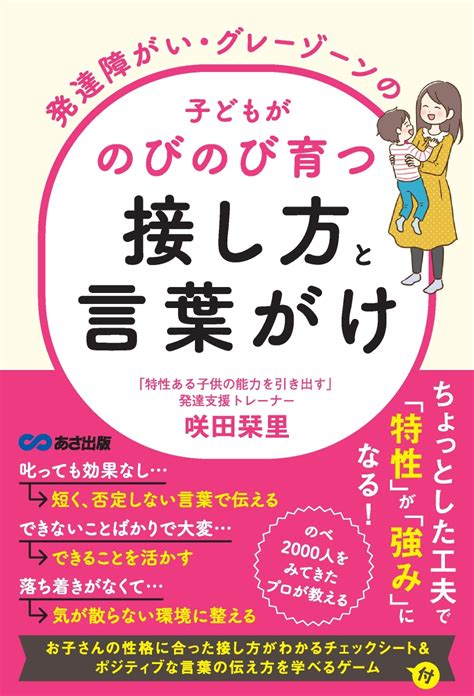 楽天ブックス 発達障がい・グレーゾーンの子どもがのびのび育つ接し方と言葉がけ 咲田栞里 9784866673554 本