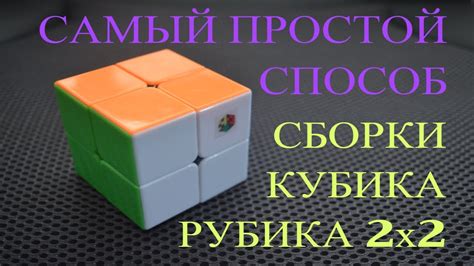 Кубик-рубика 2х2 (обучалка). Самый простой и понятный способ сборки ...