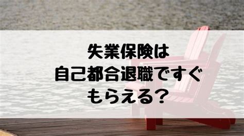 失業保険は自己都合退職ですぐもらうのは可能？パワハラや病気でもokか解説【保育のせかい公式】