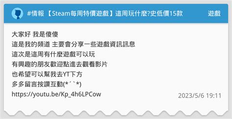 情報 【steam每周特價遊戲】這周玩什麼史低價15款遊戲介紹、推薦、懶人包分享 遊戲板 Dcard