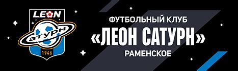 ФК «Леон Сатурн»: LEON-Вторая лига. Дивизион «Б». Группа 3. 7 тур ...