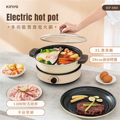 Kinyo 3l多功能鴛鴦電火鍋 Bp 080 Pchome 24h購物