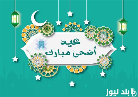 أجمل رسائل تهنئة عيد الأضحى إسلامية مكتوبة إرسالها قبل الكل بلد نيوز