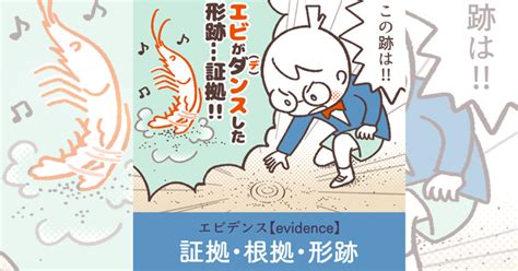 エビデンスの意味とは？ 使い方や例文、日本語への言い換え