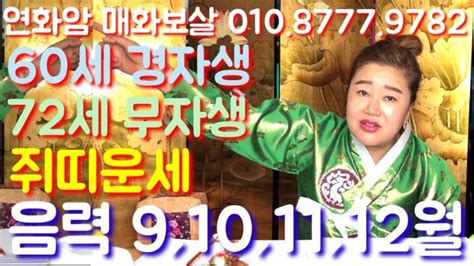 쥐띠 60세 경자생 72세 무자생 Part 4 2019년 하반기 쥐띠운세 음력 9월 10월 11월 12월 용한