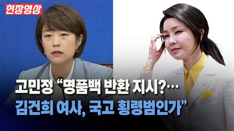 고민정 “명품백 반환 지시김건희 여사 국고 횡령범인가” Youtube