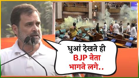 धुआं देखते ही Bjp की हवा निकल गई क्या आपने सुना Rahul Gandhi का ये