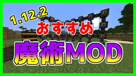 【マイクラ1122】おすすめ大型魔術mod5選！ Youtube