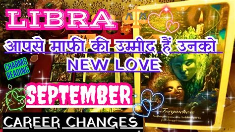 Libra 💖september Love Career Guidance 💖 🤷‍♂️ आप नई शुरुवात कर पाओगे 💕वो