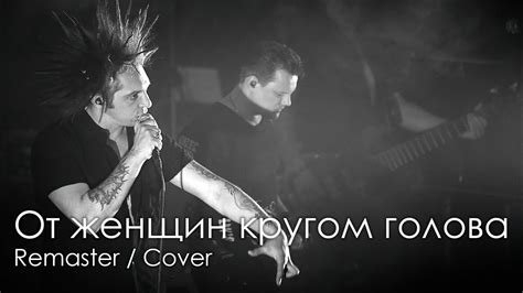 КиШ - От женщин кругом голова [Ремастер/Кавер] - YouTube