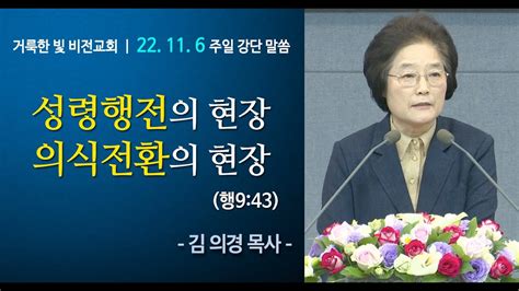 [거룩한 빛 비전교회 김의경 목사 주일설교] 성령행전의 현장 의식전환의 현장 행9 43 2022 11 06 Youtube