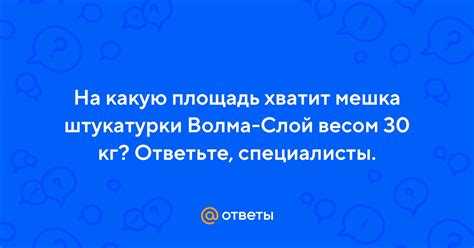 Ответы Mail: На какую площадь хватит мешка штукатурки Волма-Слой весом ...