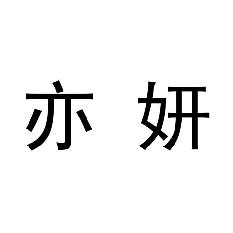 亦妍商标购买第3类日化用品类商标转让 猪八戒商标交易市场