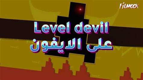 لعبة Level Devil على الايفون فيلموكس Filmoox