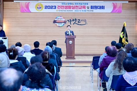 바르게살기운동 고령군협의회 건전생활실천교육 및 회원대회 개최