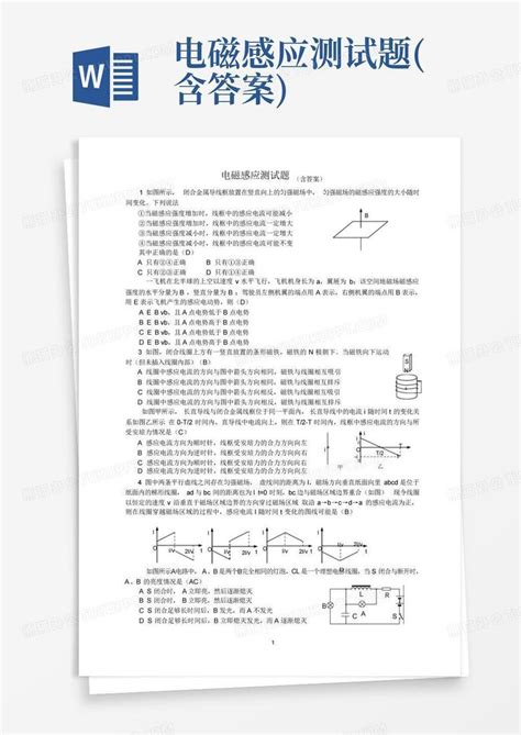 电磁感应测试题含答案word模板下载编号qbkxbmav熊猫办公