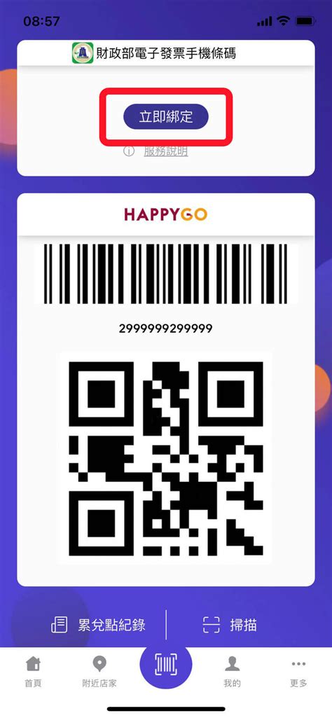 雲端發票存起來 載具歸戶HAPPY GO