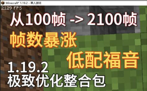 我的世界1 19 2优化整合包2000 FPS极致优化 哔哩哔哩