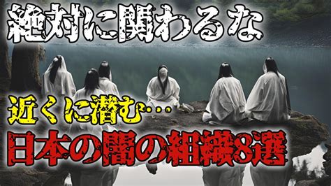 【ゆっくり解説】絶対関わるな！日本のタブー組織8選。日本に存在する闇の組織あなたの周りは大丈夫？【 都市伝説 ミステリー 】 Youtube