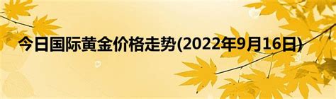 今日国际黄金价格走势 2022年9月16日 产业观察网