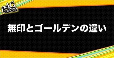 【ペルソナ4p4g】レベル上げの効率的なやり方【ペルソナ4ゴールデン】 アルテマ